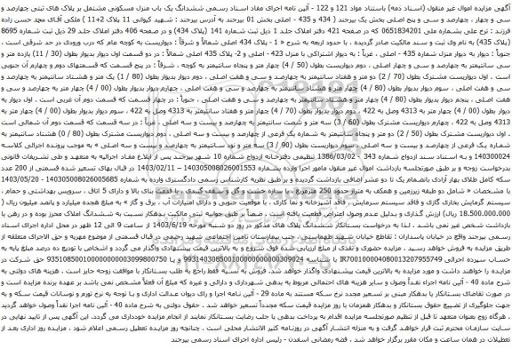 آگهی مزایده ششدانگ یک باب منزل مسکونی مشتمل بر پلاک های ثبتی چهارصد و سی و چهار ، چهارصد و سی و پنج اصلی بخش یک 