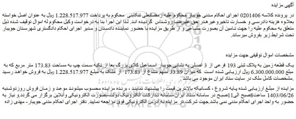مزایده فروش یک قطعه زمین به پلاک ثبتی 193 فرعی از 3 اصلی