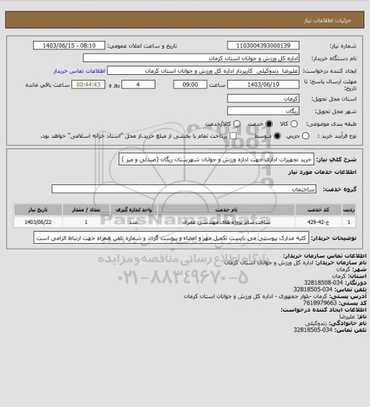 استعلام خرید تجهیزات اداری جهت اداره ورزش و جوانان شهرستان ریگان (صندلی و میز )