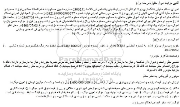 مزایده فروش خودروی سواری پژو 405