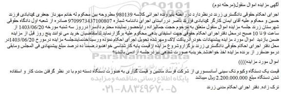 مزایده فروش یک دستگاه وکیوم تک سینی آسانسسوری از شرکت فرساد ماشی