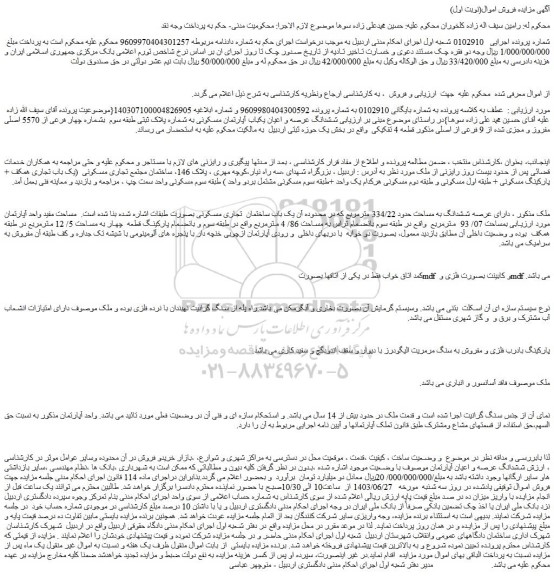 مزایده فروش ششدانگ عرصه و اعیان آپارتمان