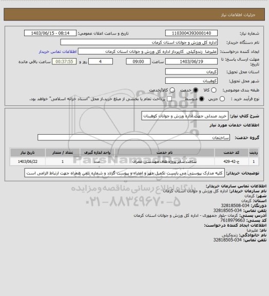 استعلام خرید صندلی جهت اداره ورزش و جوانان کوهبنان