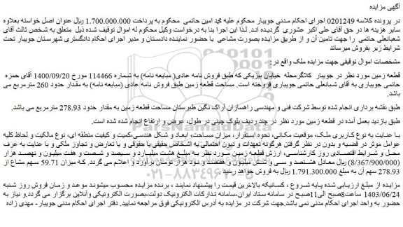 مزایده فروش قطعه زمینی به مساحت حدود 278.93 مترمربع