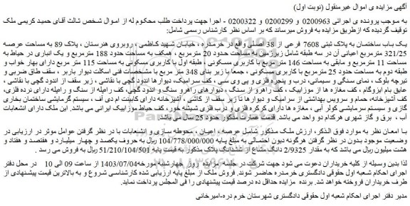 مزایده فروش یک باب ساختمان به پلاک ثبتی 7608 فرعی از 38 اصلی