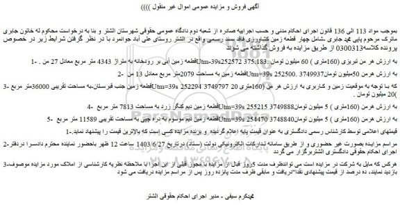 مزایده چهار قطعه زمین کشاورزی فاقد سند رسمی