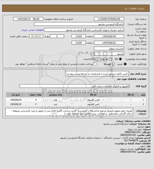 استعلام کیس کامل اسمبل شده با مشخصات و شرایط لیست پیوست