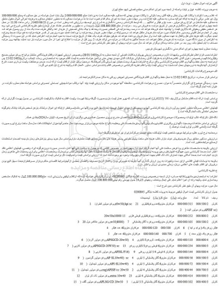 مزایده فروش روغن موتور قطران/z0w50(Api sc    21   و...