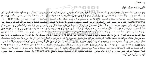 مزایده فروش موتورسیکلت
