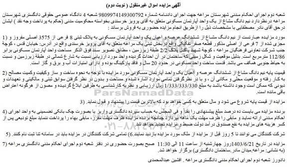 مزایده فروش  نیم دانگ مشاع از ششدانگ عرصه و اعیان یک واحد آپارتمان مسکونی به پلاک ثبتی 8 فرعی از 3575 اصلی مفروز و مجزی شده از 7 فرعی از اصلی