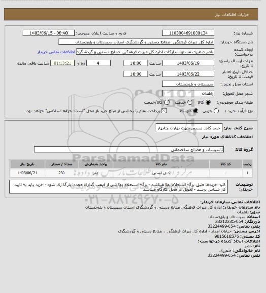 استعلام خرید کابل مسی جهت بهاران چابهار