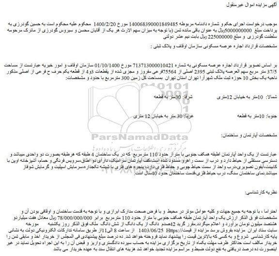 مزایده فروش یک واحد آپارتمان اطبقه همکف جنوبی با متراز حدود 110 مترمربع
