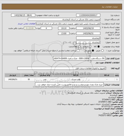 استعلام 50 دستگاه هارد - SDD-120GB - مارک و مدل ADATA-SU650