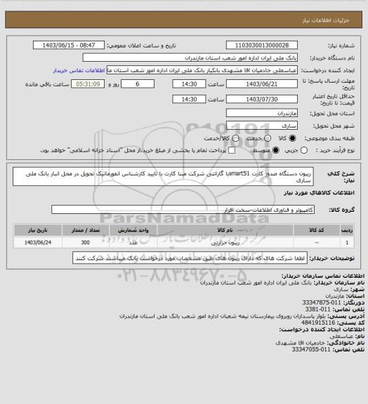 استعلام ریبون دستگاه صدور کارت smart51با گارانتی شرکت مبنا کارت با تایید کارشناس انفورماتیک تحویل در محل انبار بانک ملی ساری