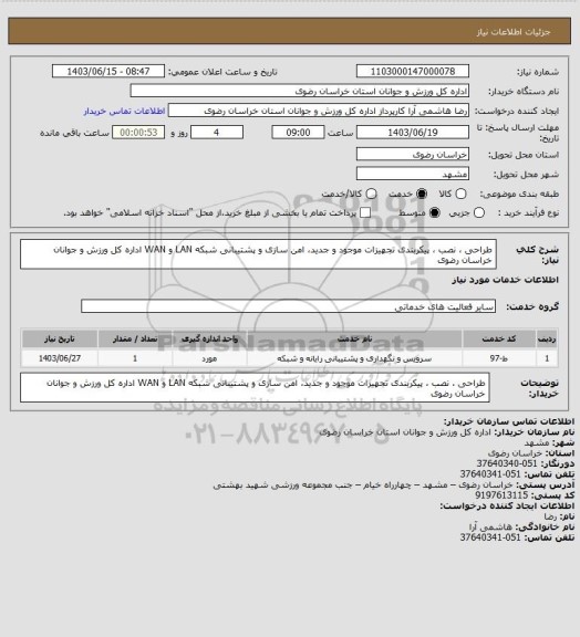 استعلام طراحی ، نصب ، پیکربندی تجهیزات موجود و جدید، امن سازی و پشتیبانی شبکه LAN و WAN اداره کل ورزش و جوانان خراسان رضوی
