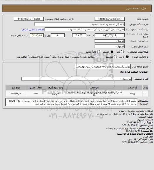 استعلام روکش آسفالت به متراژ 400 مترمربع به شرح توضیحات