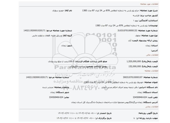 مزایده، پژو پارس به شماره انتظامی 878 ص 24 ایران 87 مدل 1383