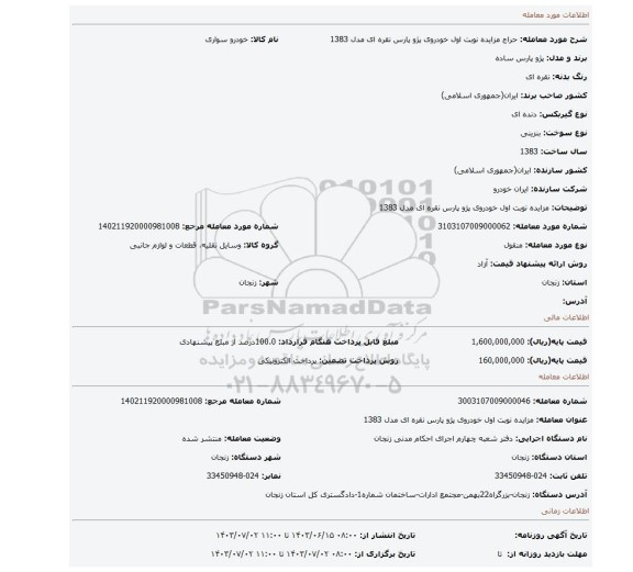 مزایده، مزایده نوبت اول خودروی پژو پارس نقره ای مدل 1383