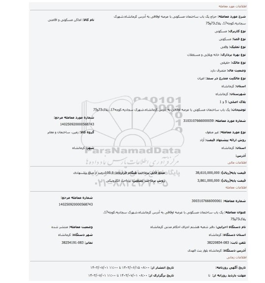 مزایده، یک باب ساختمان مسکونی با عرصه اوقافی به آدرس کرمانشاه،شهرک سجادیه،کوچه17، پلاک73و75