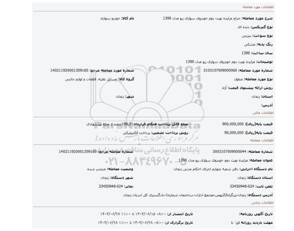مزایده، مزایده نوبت دوم خودروی سواری ریو مدل 1390