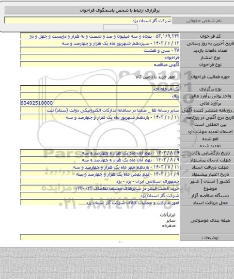 مناقصه, خرید المنت فیلتر در سایزهای مختلف تقاضای ۰۳۲۰۰۲۲