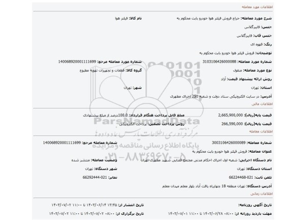 مزایده، فروش فیلتر هوا خودرو بابت محکوم به