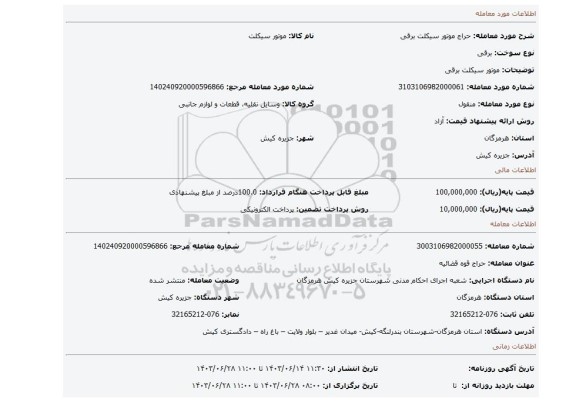 مزایده، موتور سیکلت برقی