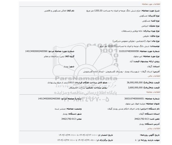 مزایده،  شش دانگ عرصه و اعیان به مساحت 1253.33 متر مربع