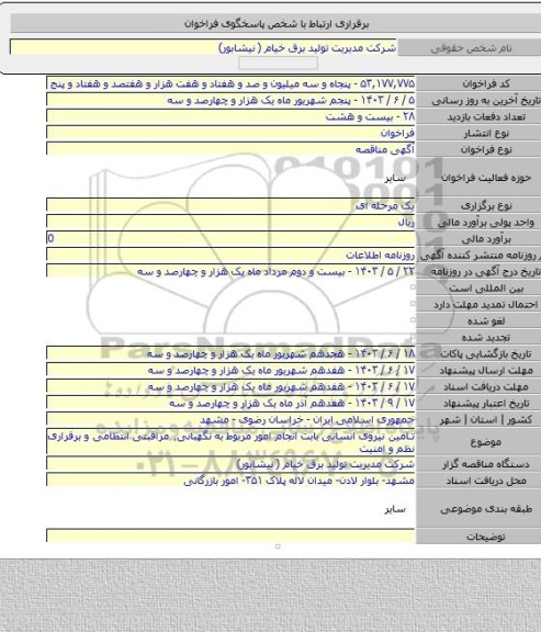 مناقصه, تامین نیروی انسانی بابت انجام امور مربوط به نگهبانی٬ مراقبتی انتظامی و برقراری نظم و امنیت