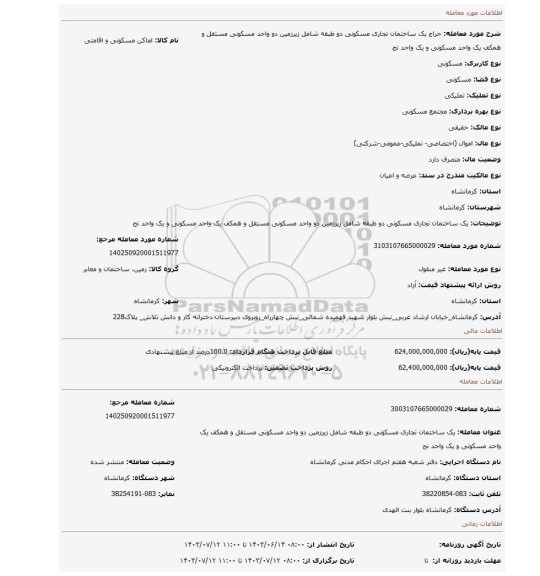 مزایده، یک ساختمان تجاری مسکونی دو طبقه شامل زیرزمین دو واحد مسکونی مستقل و همکف یک واحد مسکونی و یک واحد تج