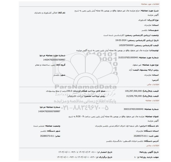 مزایده، مزایده مال غیر منقول واقع در بهنمیر بالا محله آیش پایین زمین  به شرح آگهی مزایده