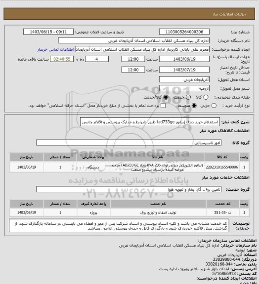 استعلام استعلام خرید دیزل ژنراتور tad733ge طبق شرایط و مدارک پیوستی و اقلام جانبی