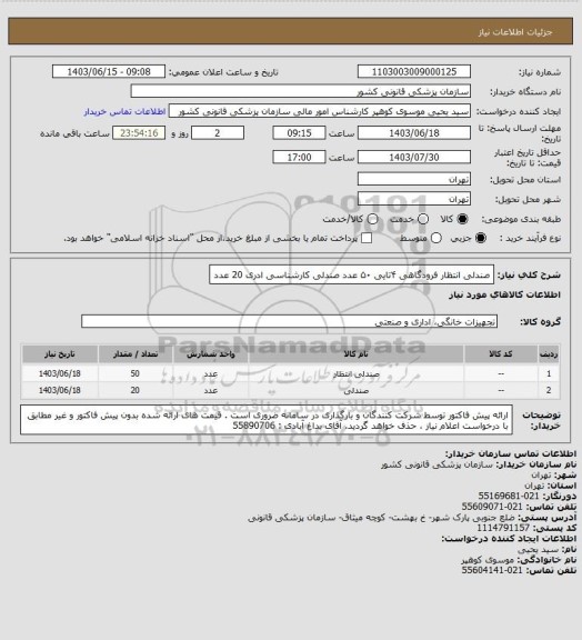 استعلام صندلی انتظار فرودگاهی   ۴تایی         ۵۰  عدد 
صندلی کارشناسی  ادری                    20  عدد