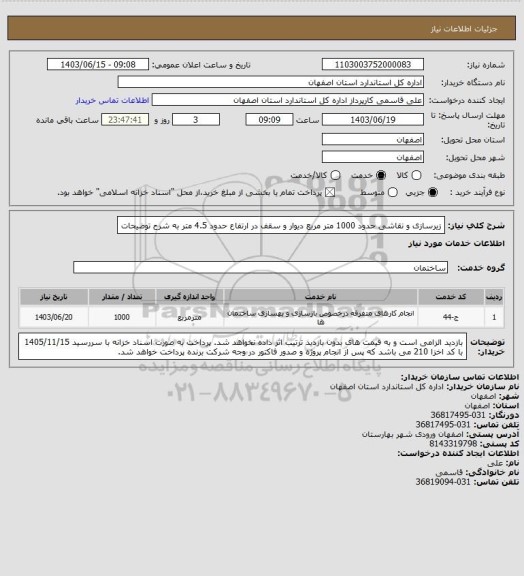 استعلام زیرسازی و نقاشی حدود 1000 متر مربع دیوار و سقف در ارتفاع حدود 4.5 متر به شرح توضیحات