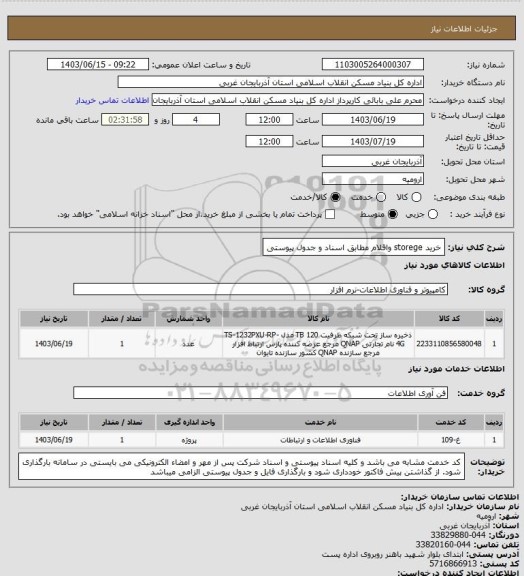 استعلام خرید storege واقلام مطابق اسناد و جدول پیوستی