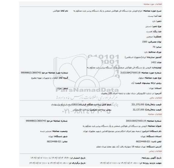 مزایده، فروش دو دستگاه فن هواکش صنعتی و یک دستگاه پرشر  بابت محکوم به