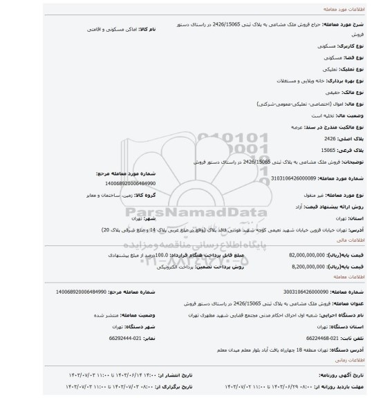 مزایده، فروش ملک مشاعی به پلاک ثبتی  2426/15065  در راستای دستور فروش
