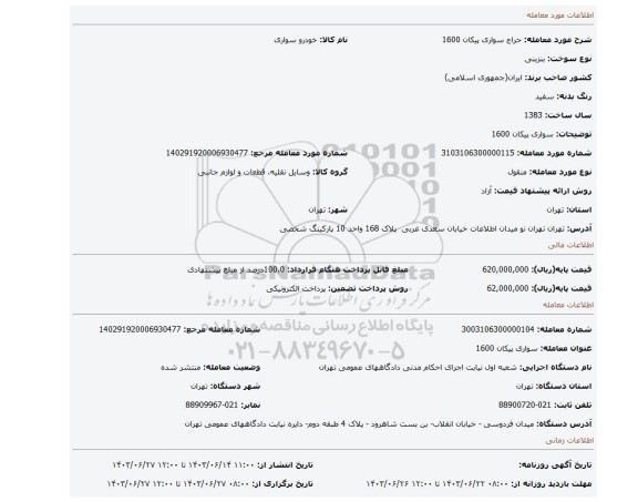 مزایده، سواری پیکان 1600