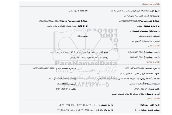 مزایده، فروش کفی سه محور لبه دار