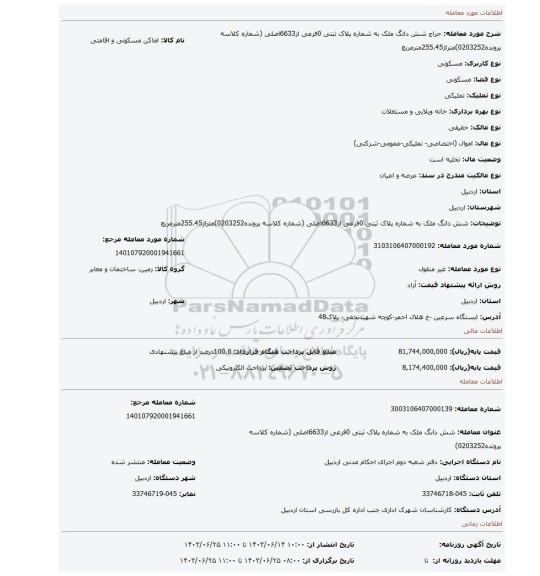 مزایده، شش دانگ ملک به شماره پلاک ثبتی 0فرعی از6633اصلی  (شماره کلاسه پرونده0203252)متراژ255.45مترمربع