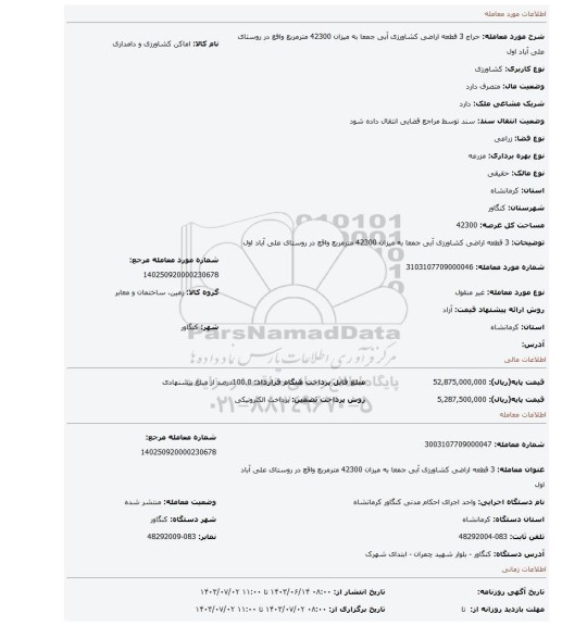 مزایده، 3 قطعه اراضی کشاورزی آبی جمعا به میزان 42300 مترمربع واقع در روستای علی آباد اول
