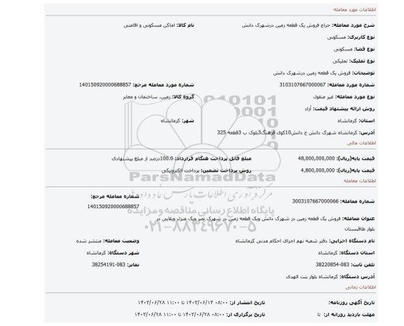 مزایده، فروش یک قطعه زمین درشهرک دانش