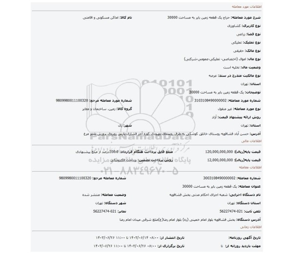 مزایده، یک قطعه زمین بایر به مساحت 30000