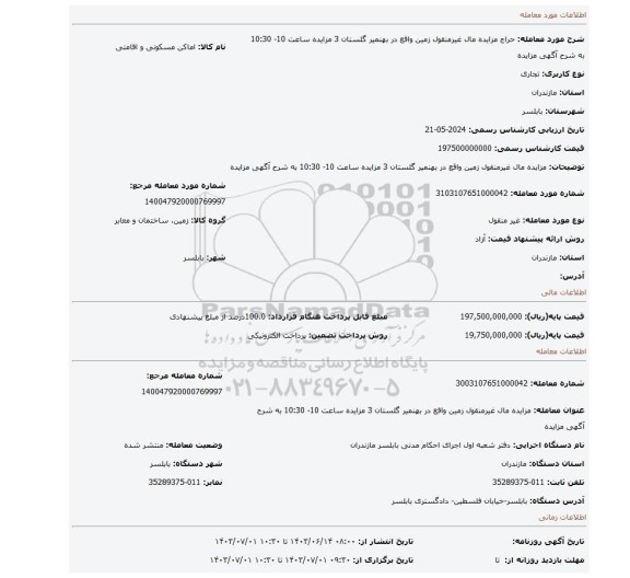 مزایده، مزایده مال  غیرمنقول زمین  واقع در بهنمیر  گلستان 3  مزایده ساعت 10-  10:30  به شرح آگهی مزایده