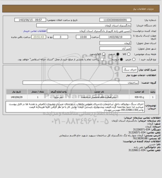استعلام اجرای سنگ