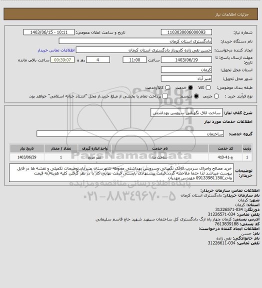 استعلام ساخت اتاق نگهبانی سرویس بهداشتی