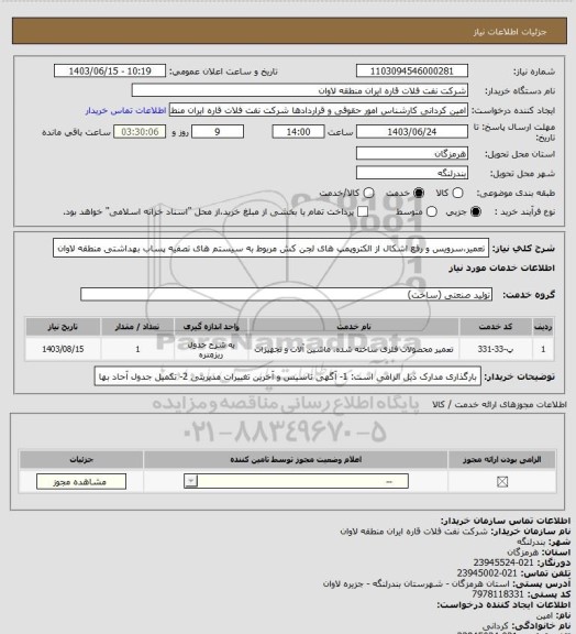 استعلام تعمیر،سرویس و رفع اشکال از الکتروپمپ های لجن کش مربوط به سیستم های تصفیه پساب بهداشتی منطقه لاوان