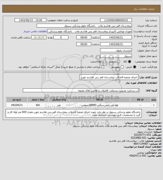 استعلام اجرای تصفیه فاضلاب بیمارستان قمر بنی هاشم جوین
