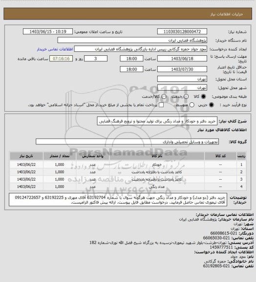 استعلام خرید دفتر و خودکار و مداد رنگی برای تولید محتوا و ترویج فرهنگ فضایی