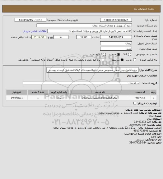 استعلام پروژه تکمیل زمین چمن مصنوعی مینی فوتبال روستای گیلانکشه طبق لیست پیوستی